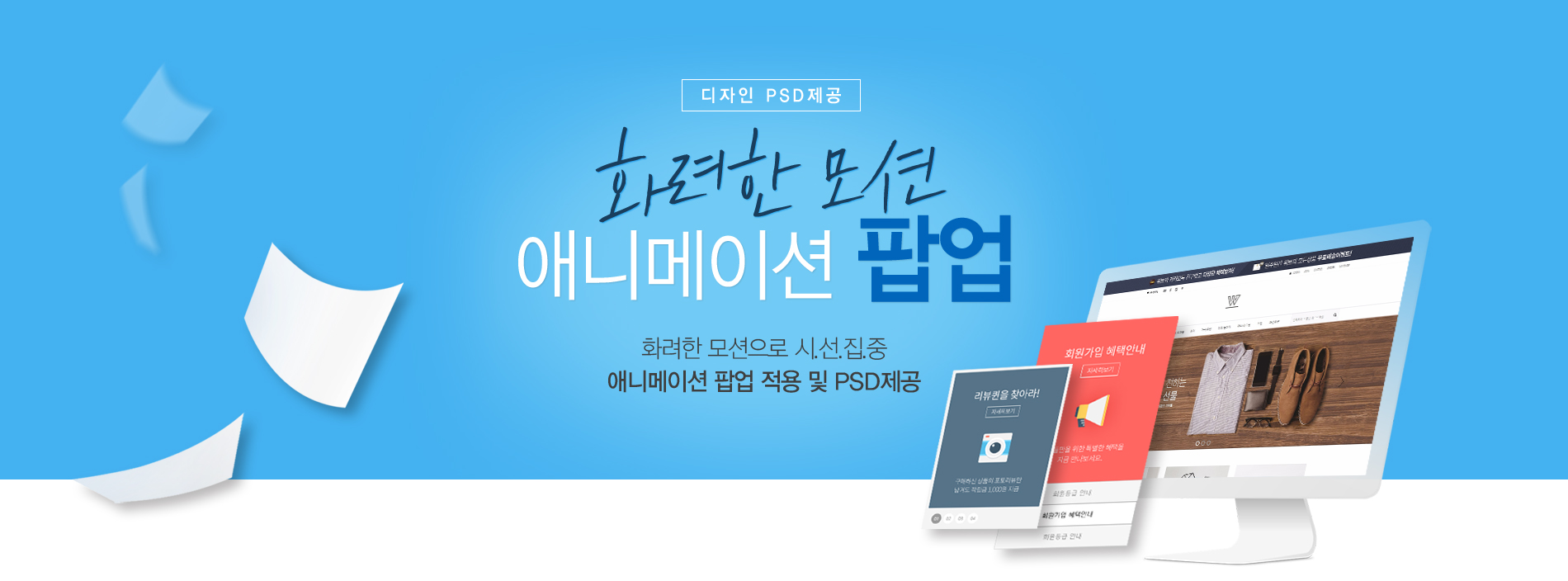 후기만 남겨도 팝업이 따라온다!